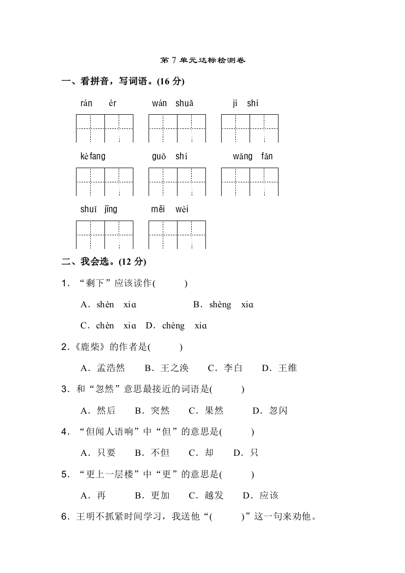 苏教版二年级语文苏教上册二年级苏教第7单元单元测试卷A卷