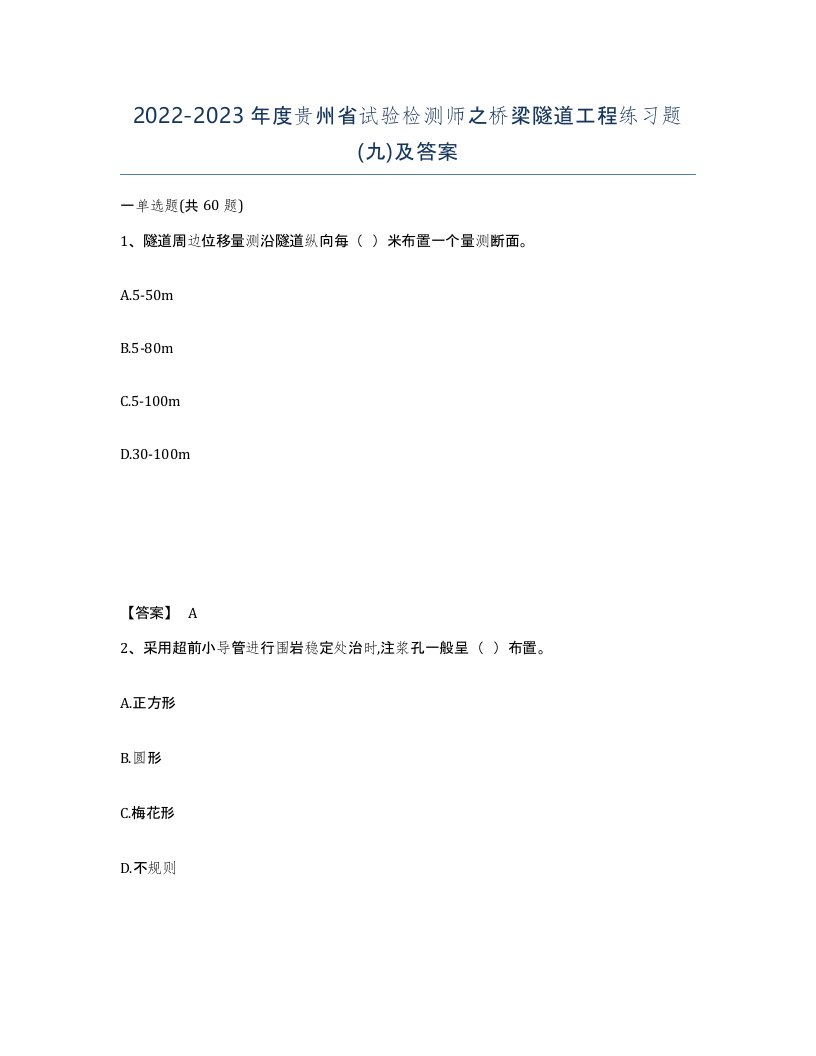 2022-2023年度贵州省试验检测师之桥梁隧道工程练习题九及答案