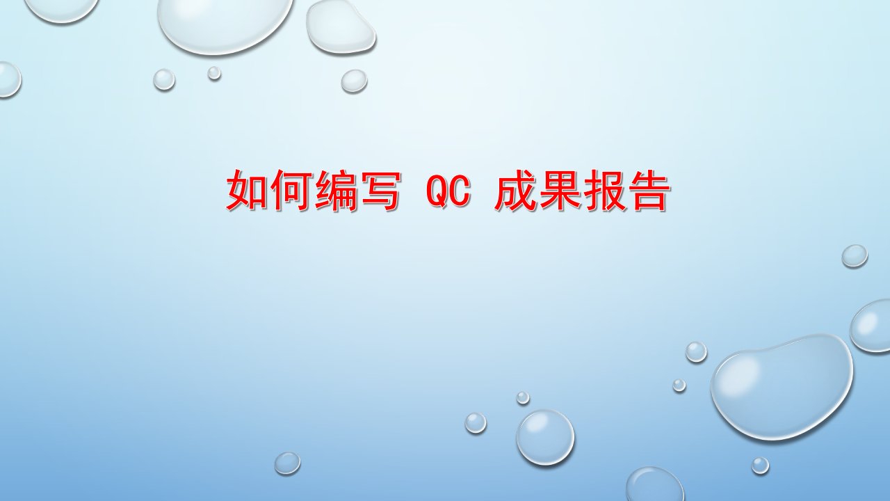 如何编写QC成果报告