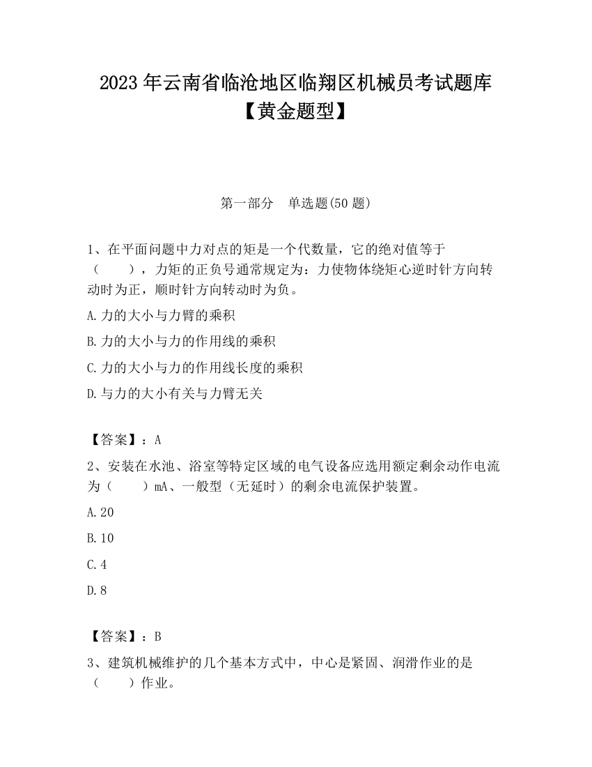 2023年云南省临沧地区临翔区机械员考试题库【黄金题型】