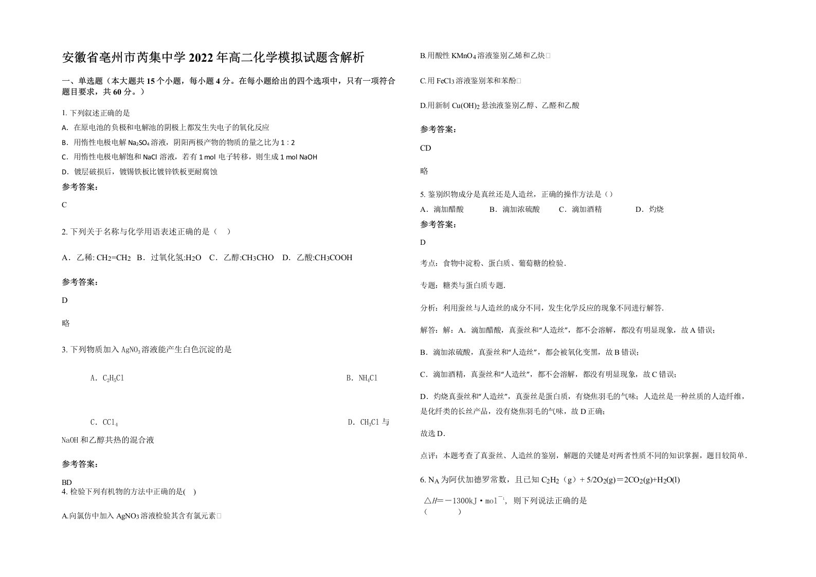 安徽省亳州市芮集中学2022年高二化学模拟试题含解析