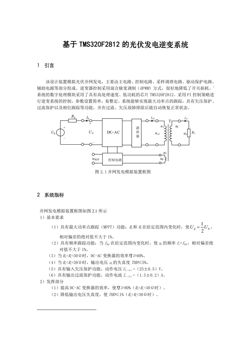 TMS320F2812的光伏发电逆变系统