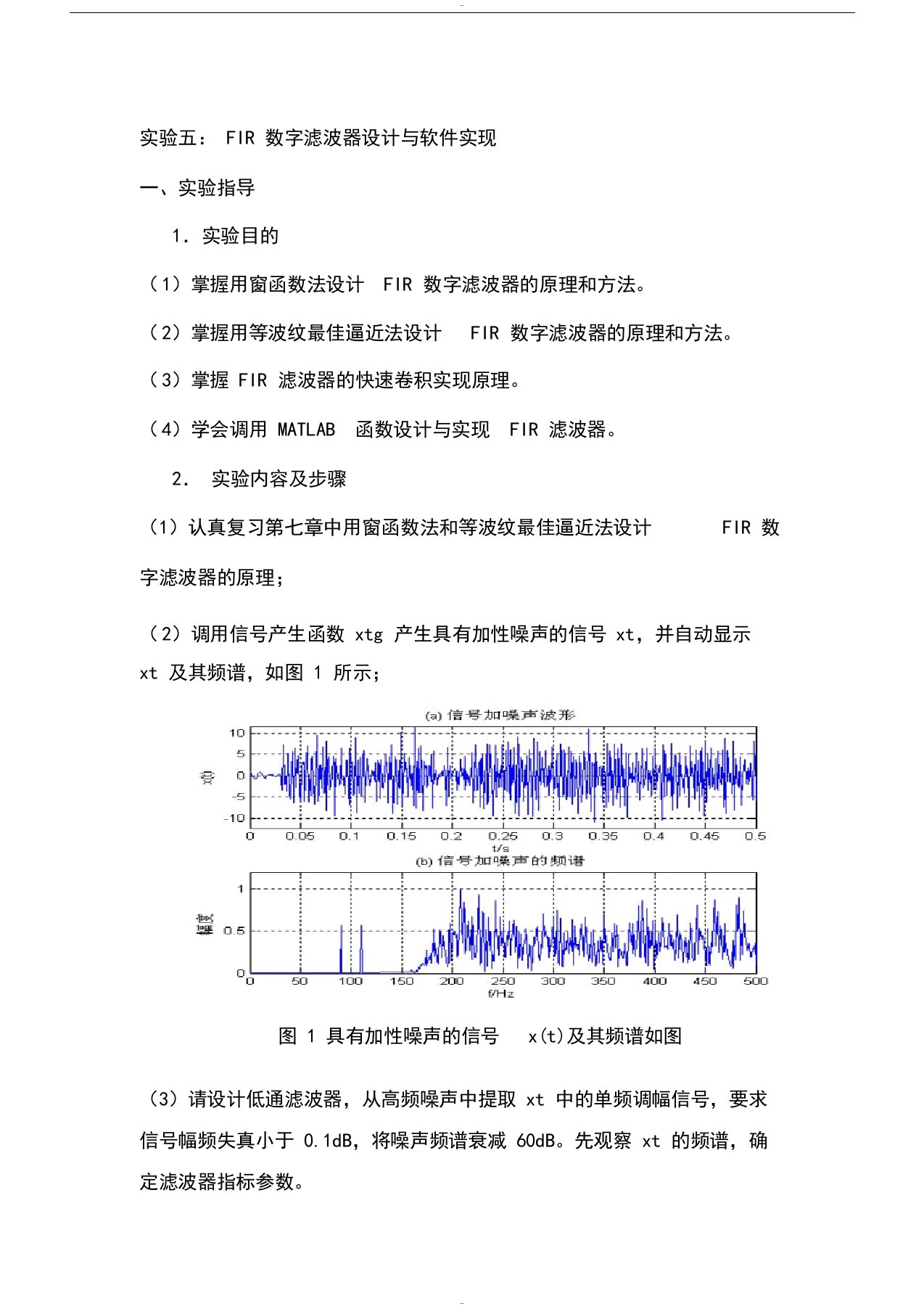 数字信号处理实验五.FIR数字滤波器设计与软件实现