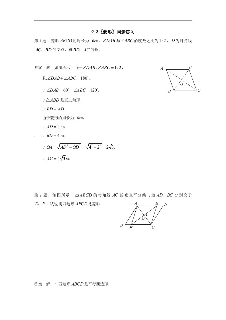 鲁教版数学七下9.3《菱形》同步测试