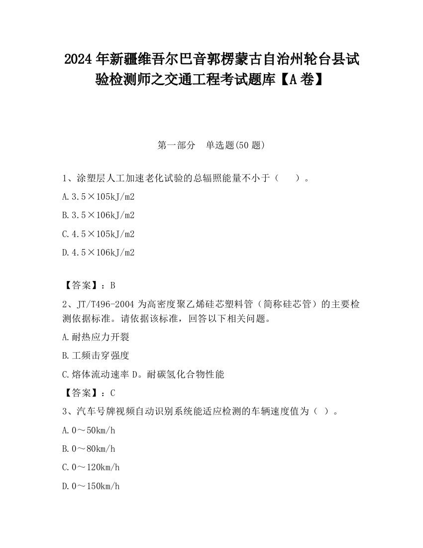 2024年新疆维吾尔巴音郭楞蒙古自治州轮台县试验检测师之交通工程考试题库【A卷】