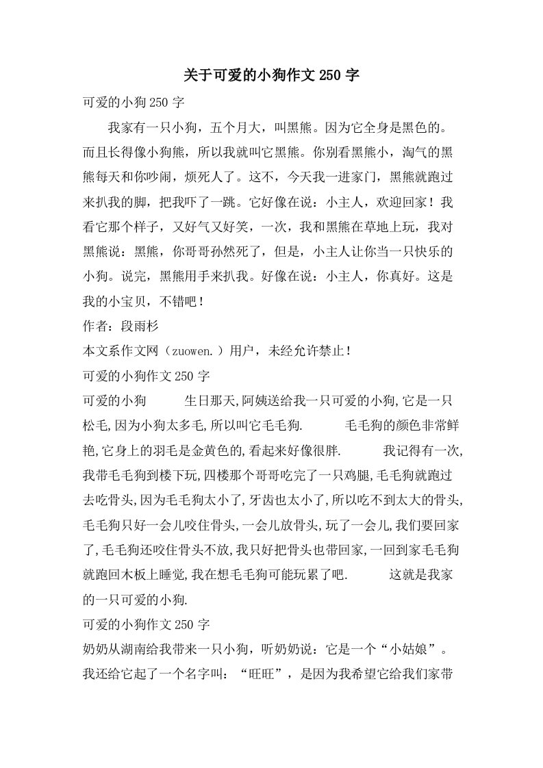 关于可爱的小狗作文250字