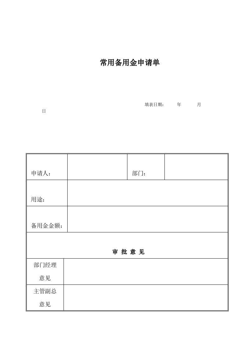 常用备用金申请单（表格模板、DOC格式）