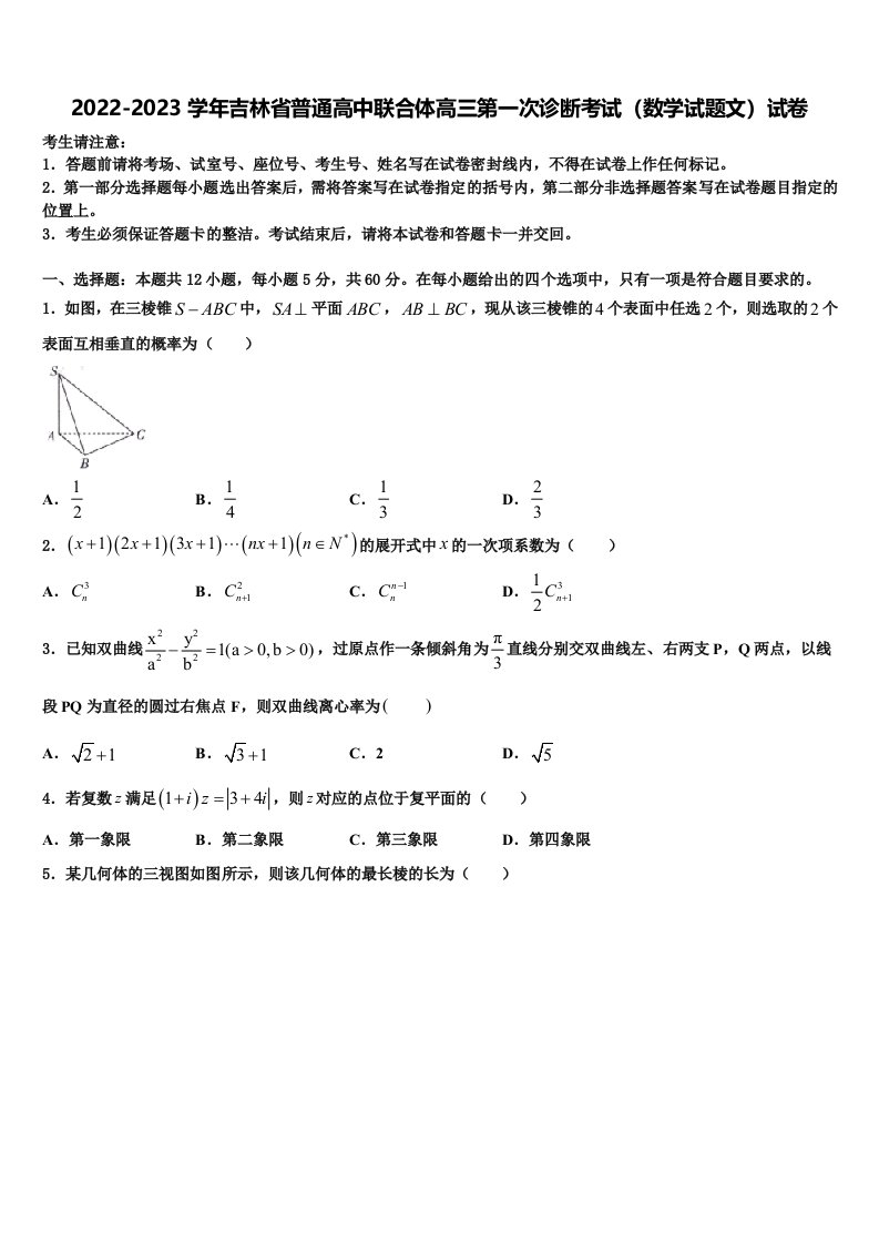 2022-2023学年吉林省普通高中联合体高三第一次诊断考试（数学试题文）试卷含解析