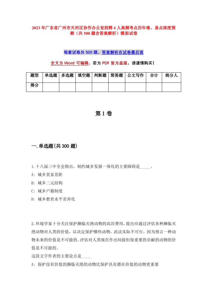 2023年广东省广州市天河区协作办公室招聘4人高频考点历年难易点深度预测共500题含答案解析模拟试卷