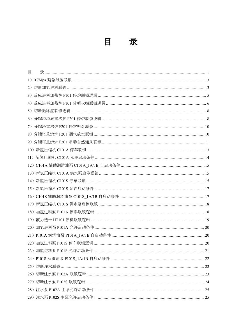 240万汽柴油加氢SIS系统联锁逻辑说明