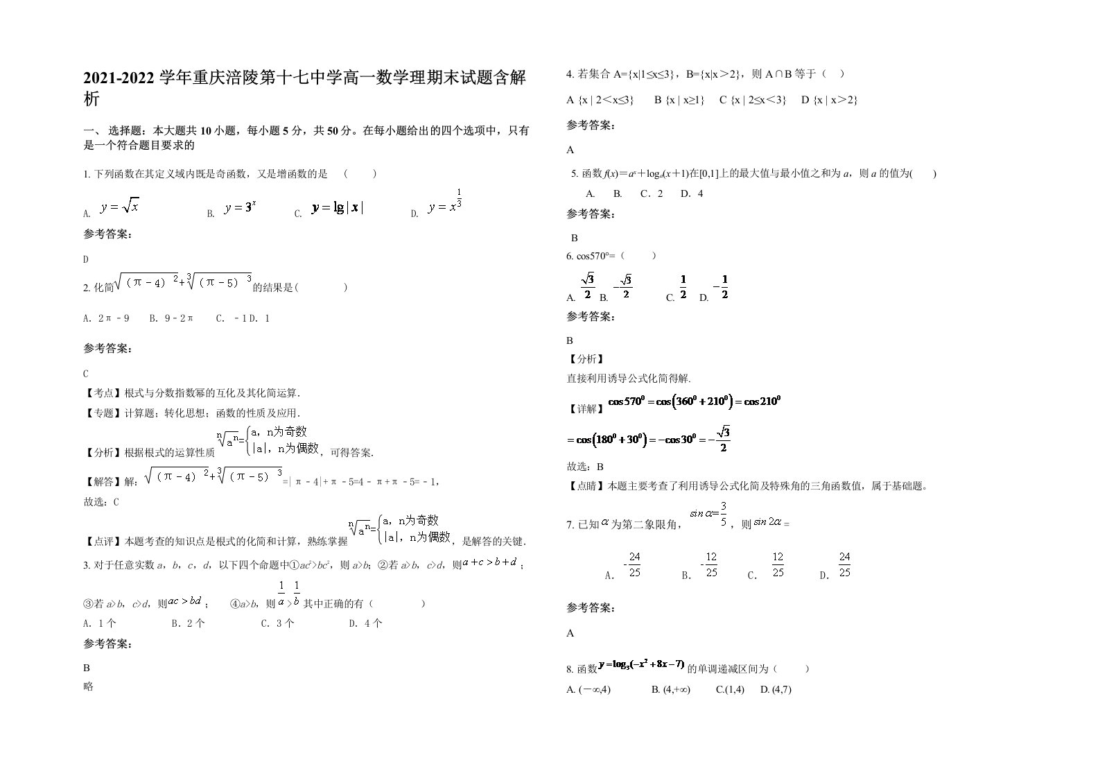 2021-2022学年重庆涪陵第十七中学高一数学理期末试题含解析