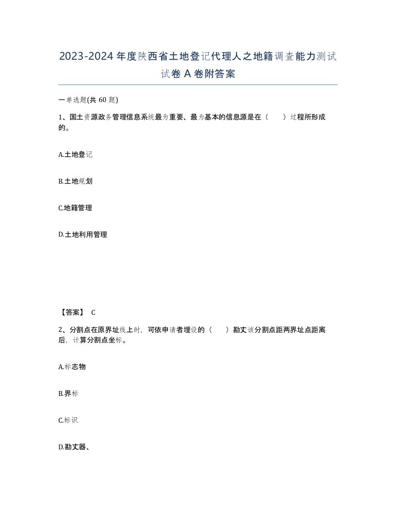 2023-2024年度陕西省土地登记代理人之地籍调查能力测试试卷A卷附答案