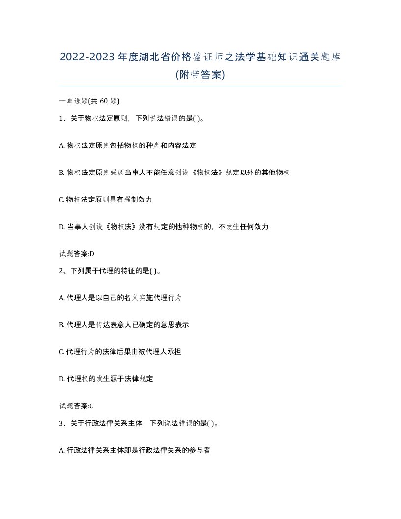 2022-2023年度湖北省价格鉴证师之法学基础知识通关题库附带答案