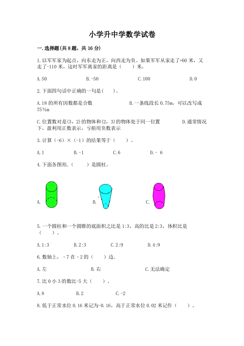 小学升中学数学试卷含精品答案