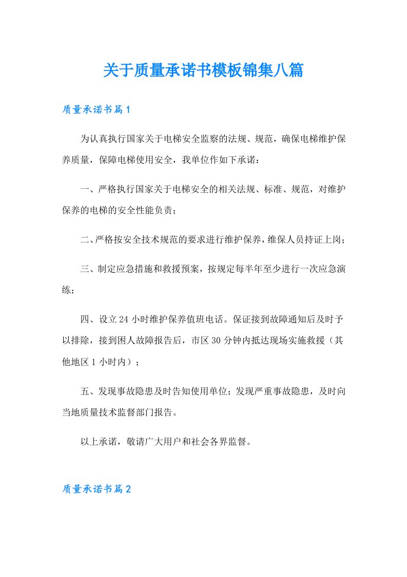 关于质量承诺书模板锦集八篇