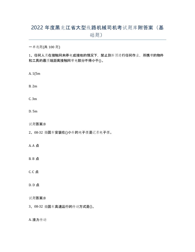 2022年度黑龙江省大型线路机械司机考试题库附答案基础题