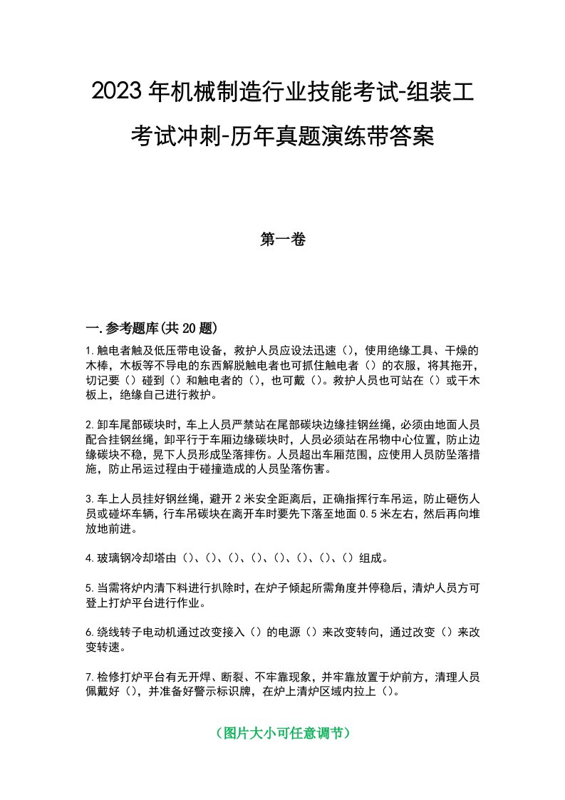 2023年机械制造行业技能考试-组装工考试冲刺-历年真题演练带答案