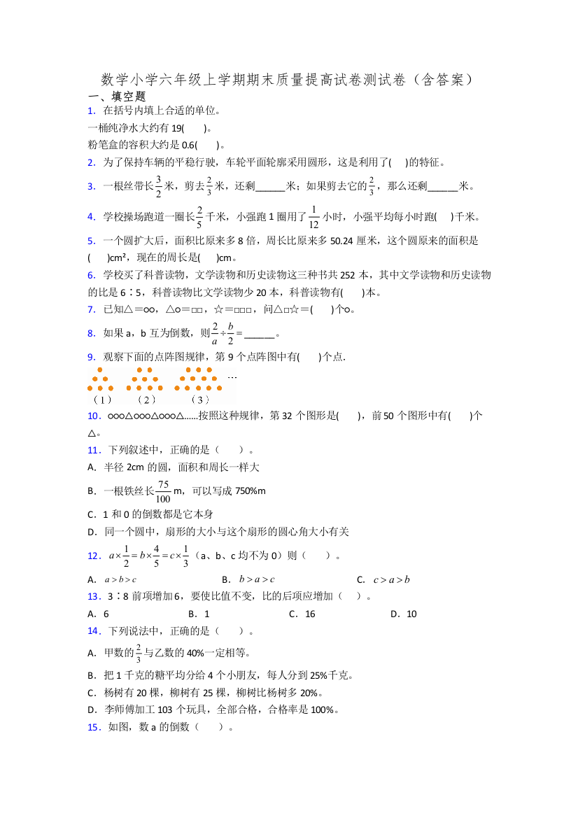 数学小学六年级上学期期末质量提高试卷测试卷(含答案)