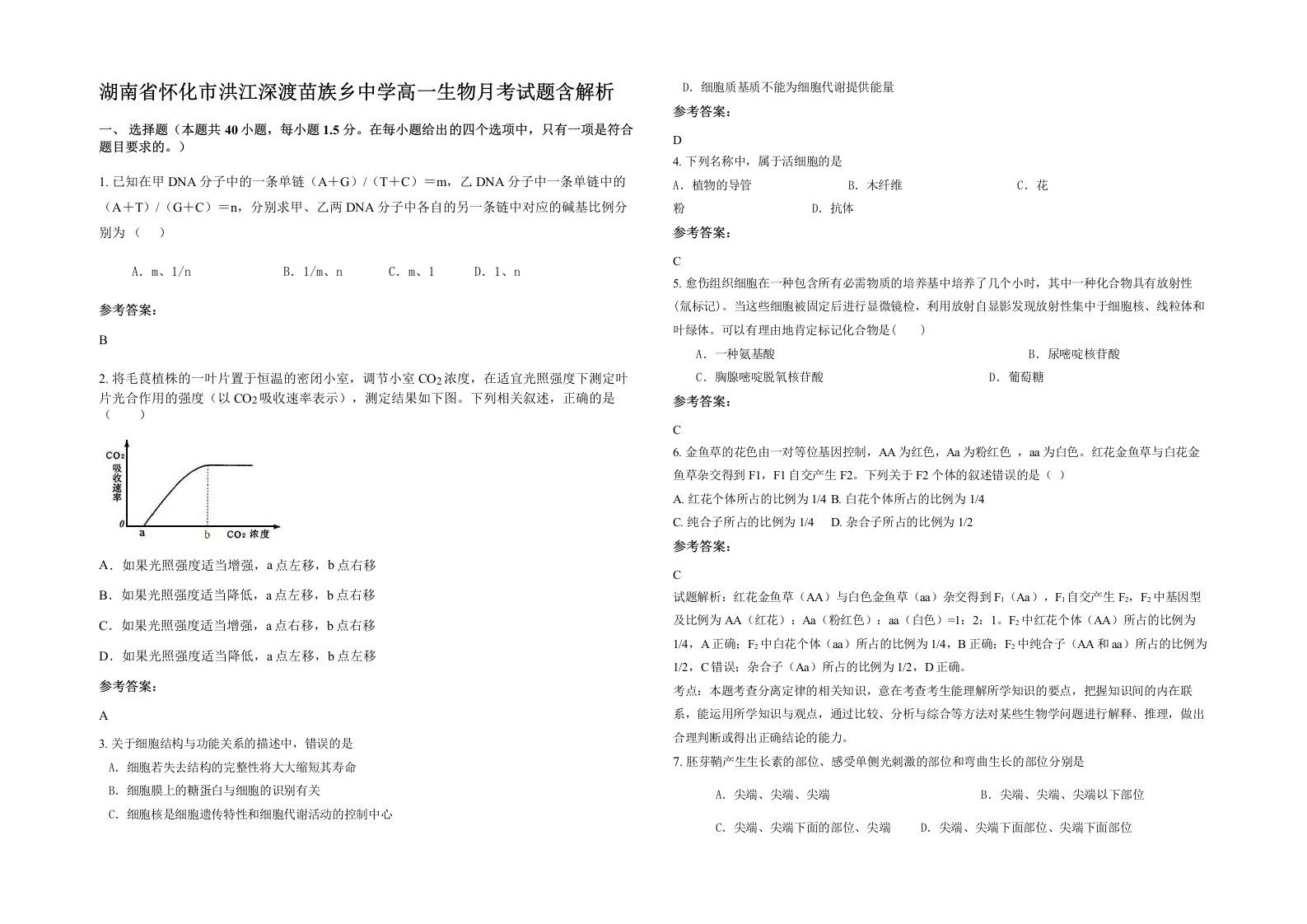 湖南省怀化市洪江深渡苗族乡中学高一生物月考试题含解析