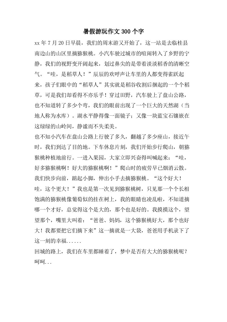 暑假游玩作文300个字