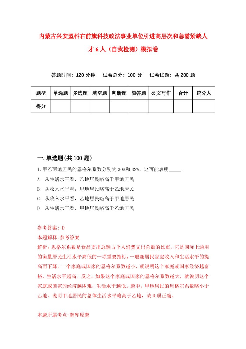 内蒙古兴安盟科右前旗科技政法事业单位引进高层次和急需紧缺人才6人自我检测模拟卷8