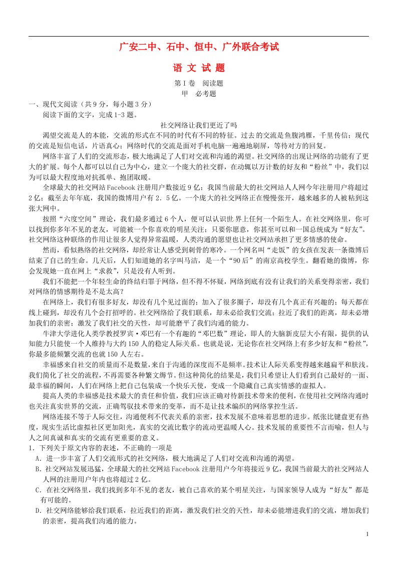 四川省广安二中、石中、恒中、广外四校高三语文下学期第一次联合考试试题