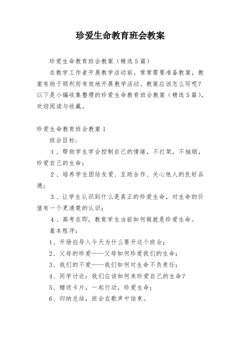 珍爱生命教育班会教案_1