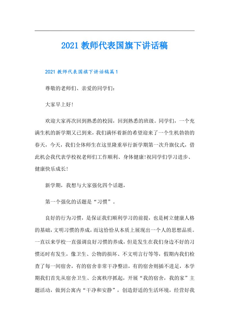 教师代表国旗下讲话稿