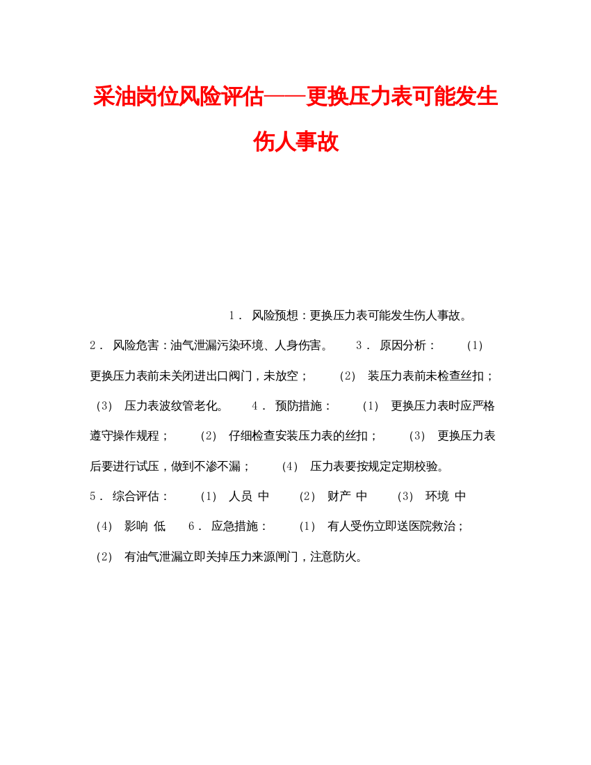 【精编】《安全教育》之采油岗位风险评估更换压力表可能发生伤人事故