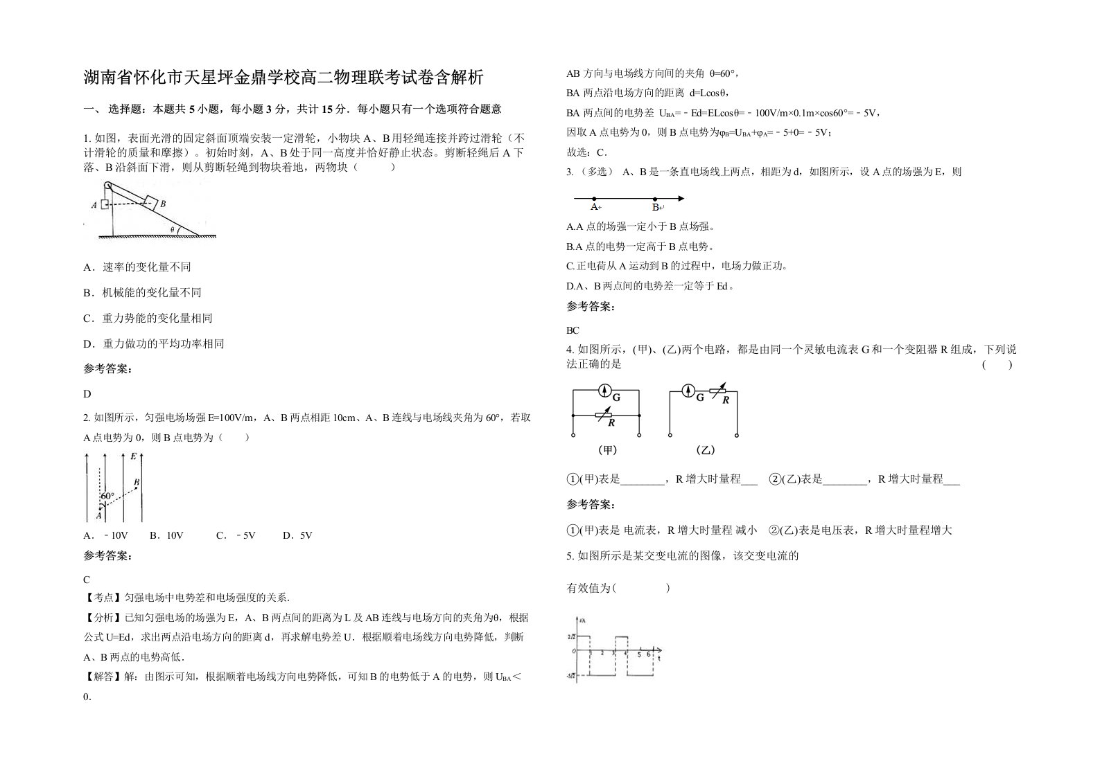 湖南省怀化市天星坪金鼎学校高二物理联考试卷含解析