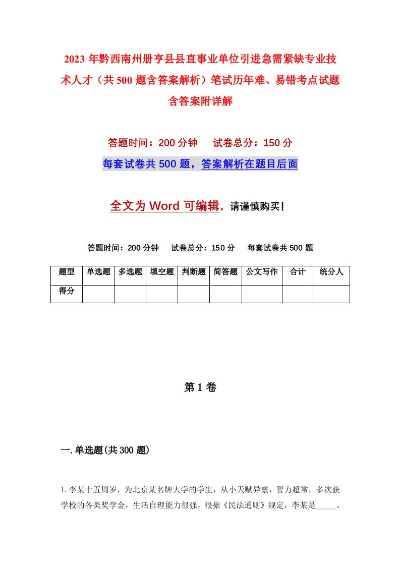 2023年黔西南州册亨县县直事业单位引进急需紧缺专业技术人才共500题含答案解析笔试历年难易错考点试题含答案附详解