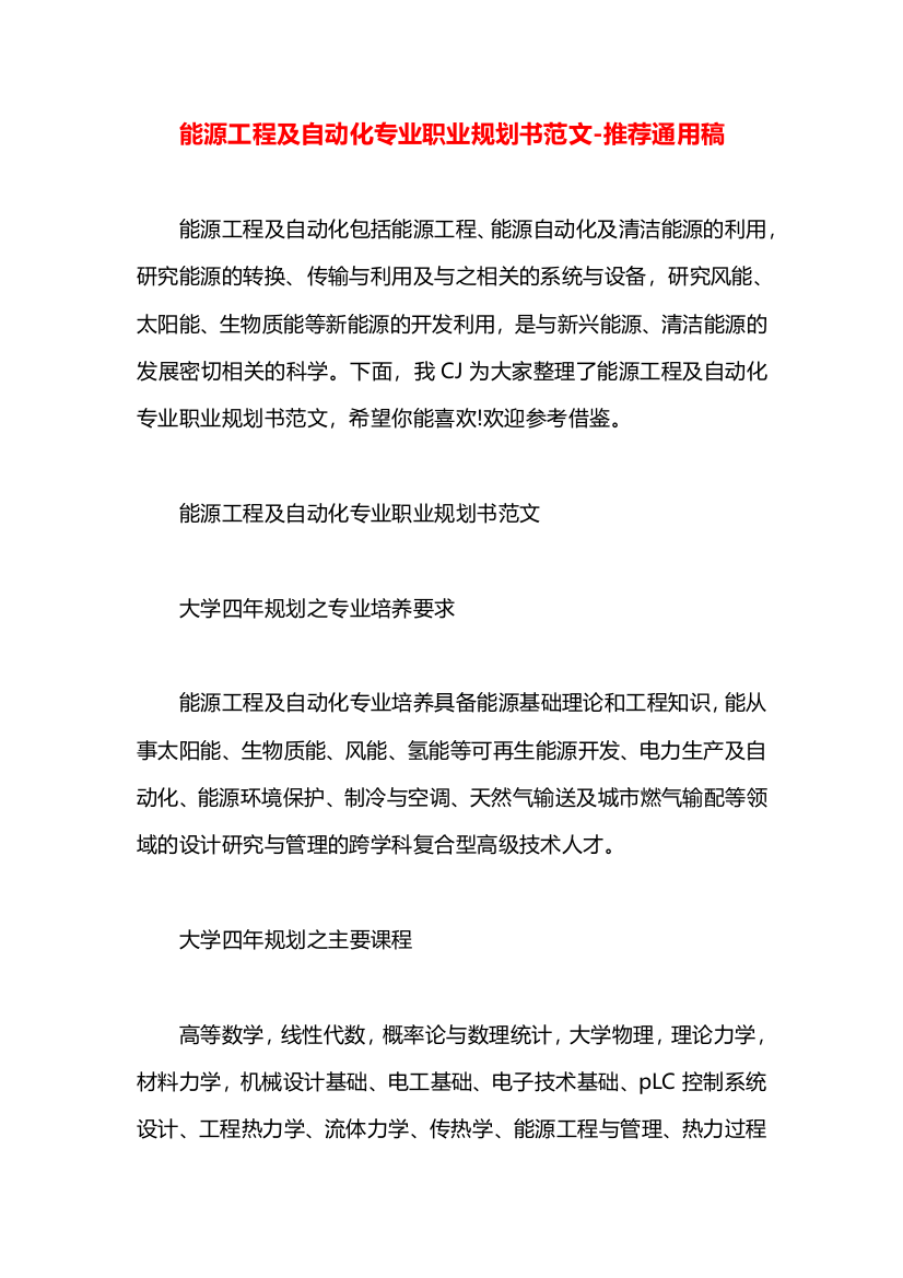 能源工程及自动化专业职业规划书范文