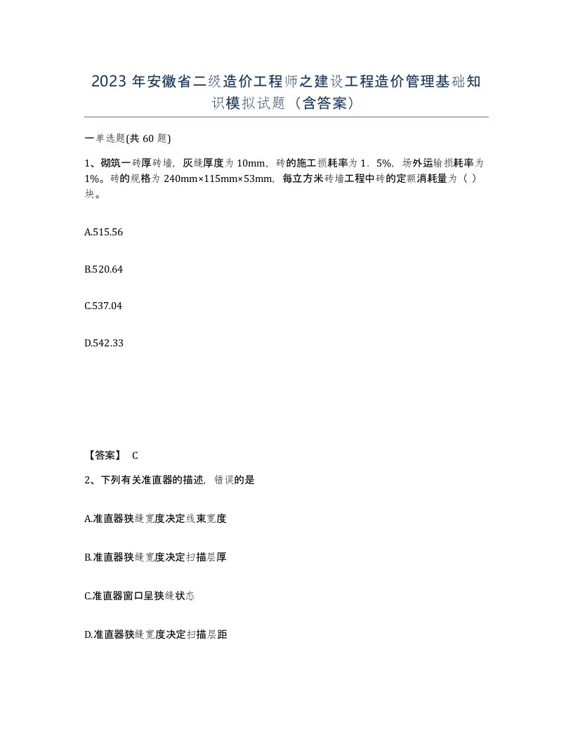 2023年安徽省二级造价工程师之建设工程造价管理基础知识模拟试题含答案