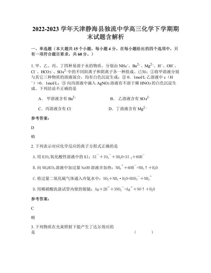 2022-2023学年天津静海县独流中学高三化学下学期期末试题含解析