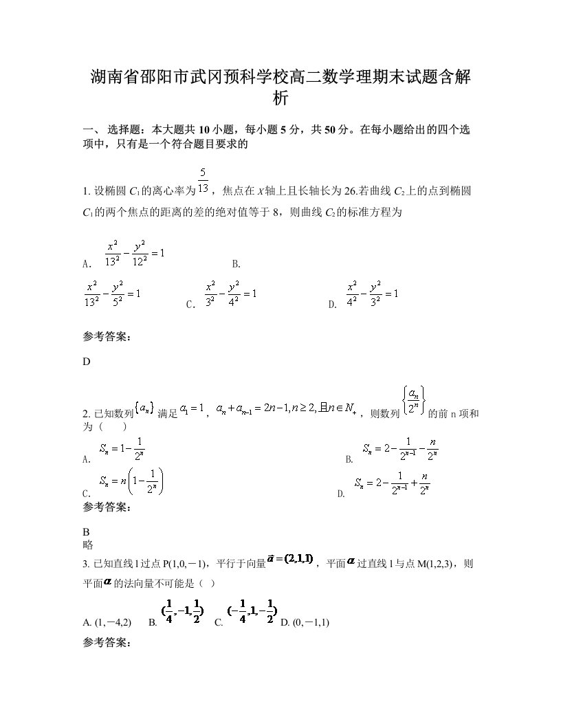 湖南省邵阳市武冈预科学校高二数学理期末试题含解析