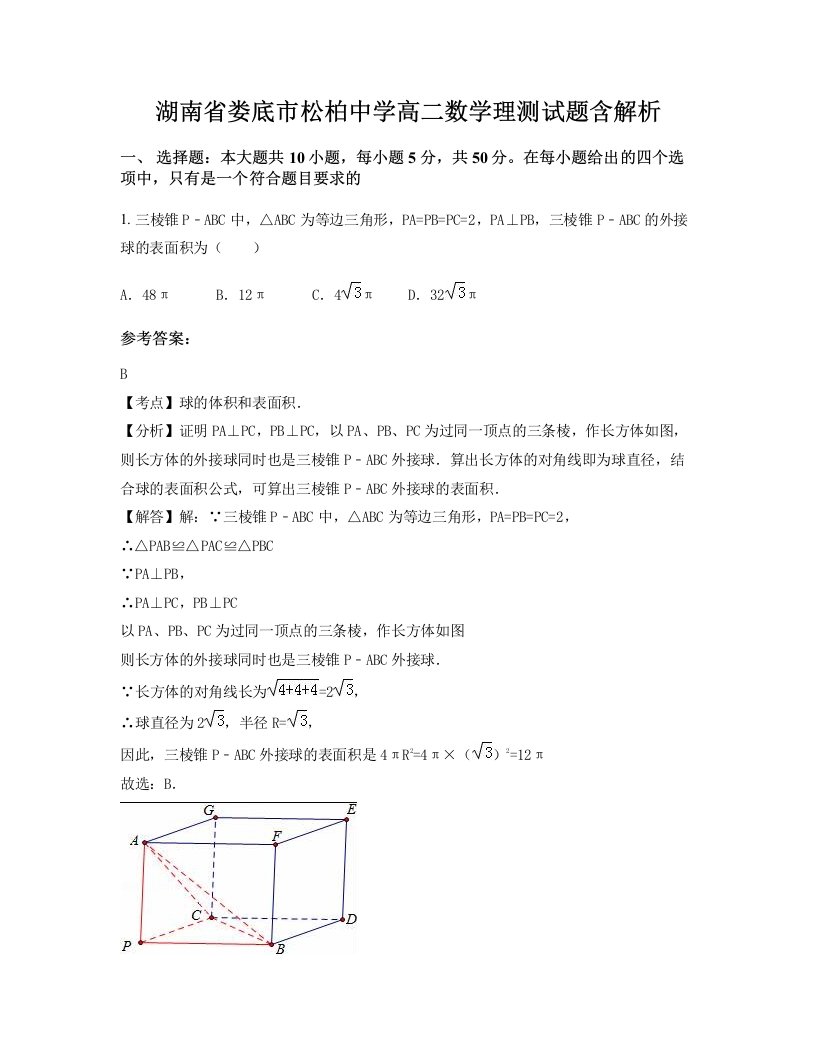 湖南省娄底市松柏中学高二数学理测试题含解析