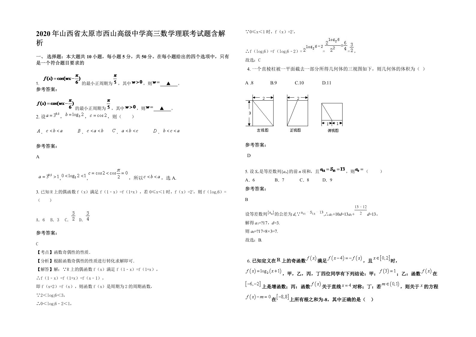 2020年山西省太原市西山高级中学高三数学理联考试题含解析