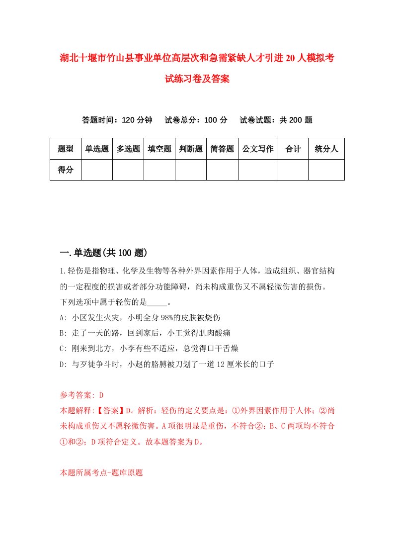 湖北十堰市竹山县事业单位高层次和急需紧缺人才引进20人模拟考试练习卷及答案9