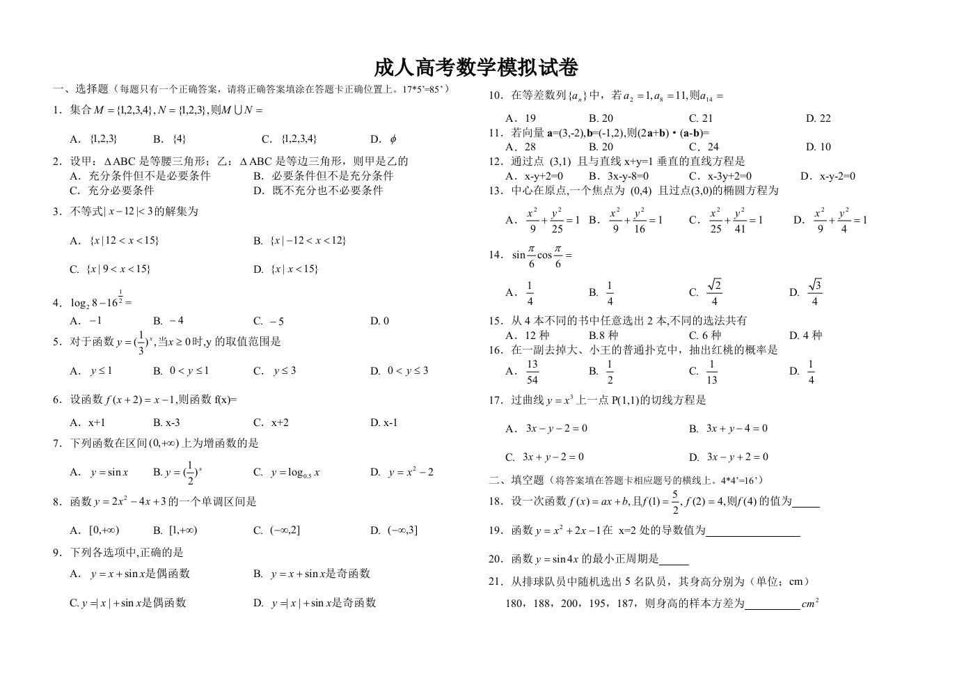 成人高考数学(文)模拟试卷及答案