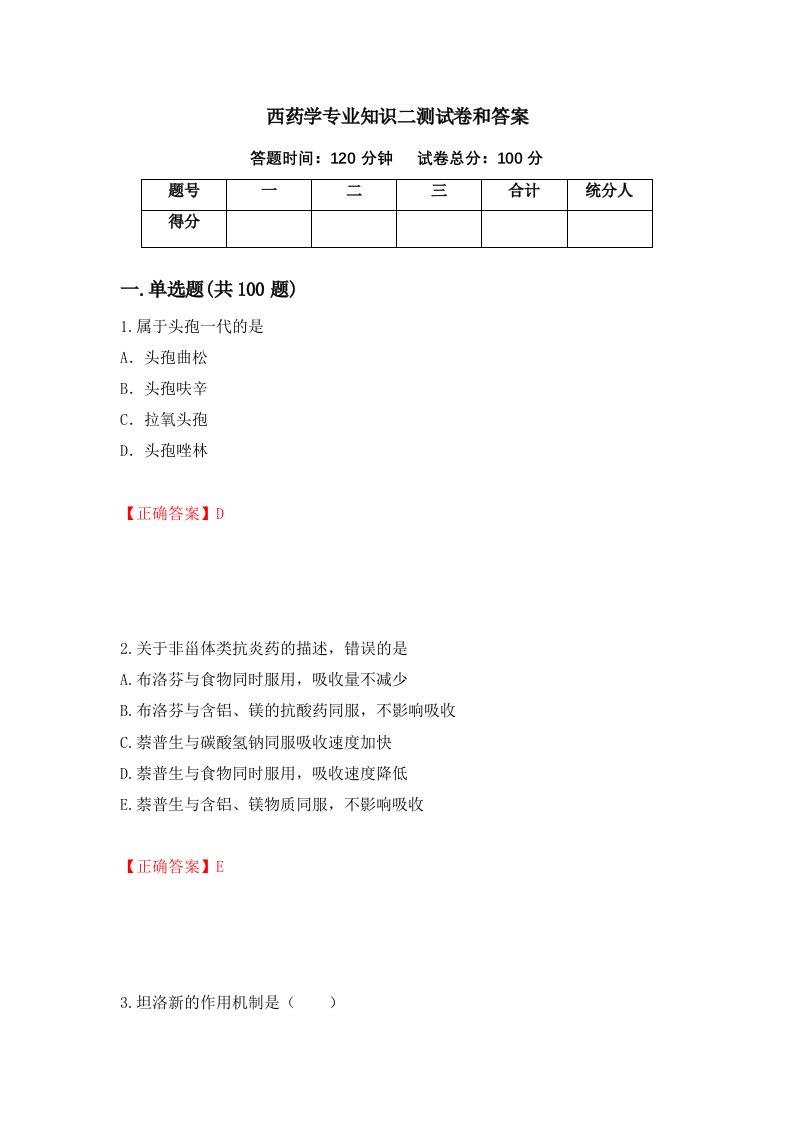 西药学专业知识二测试卷和答案第14次