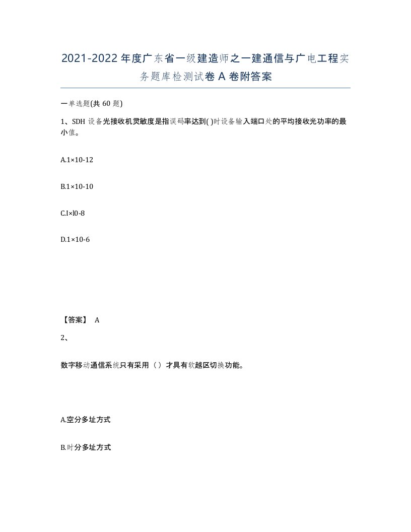 2021-2022年度广东省一级建造师之一建通信与广电工程实务题库检测试卷A卷附答案