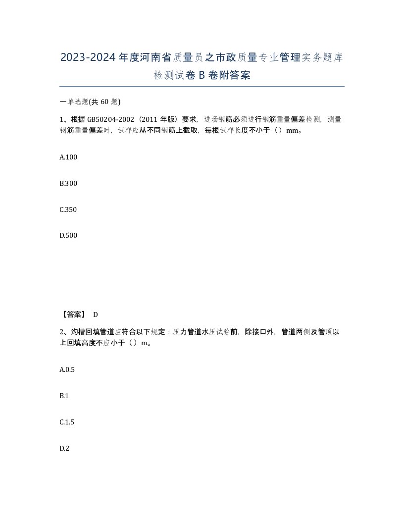 2023-2024年度河南省质量员之市政质量专业管理实务题库检测试卷B卷附答案