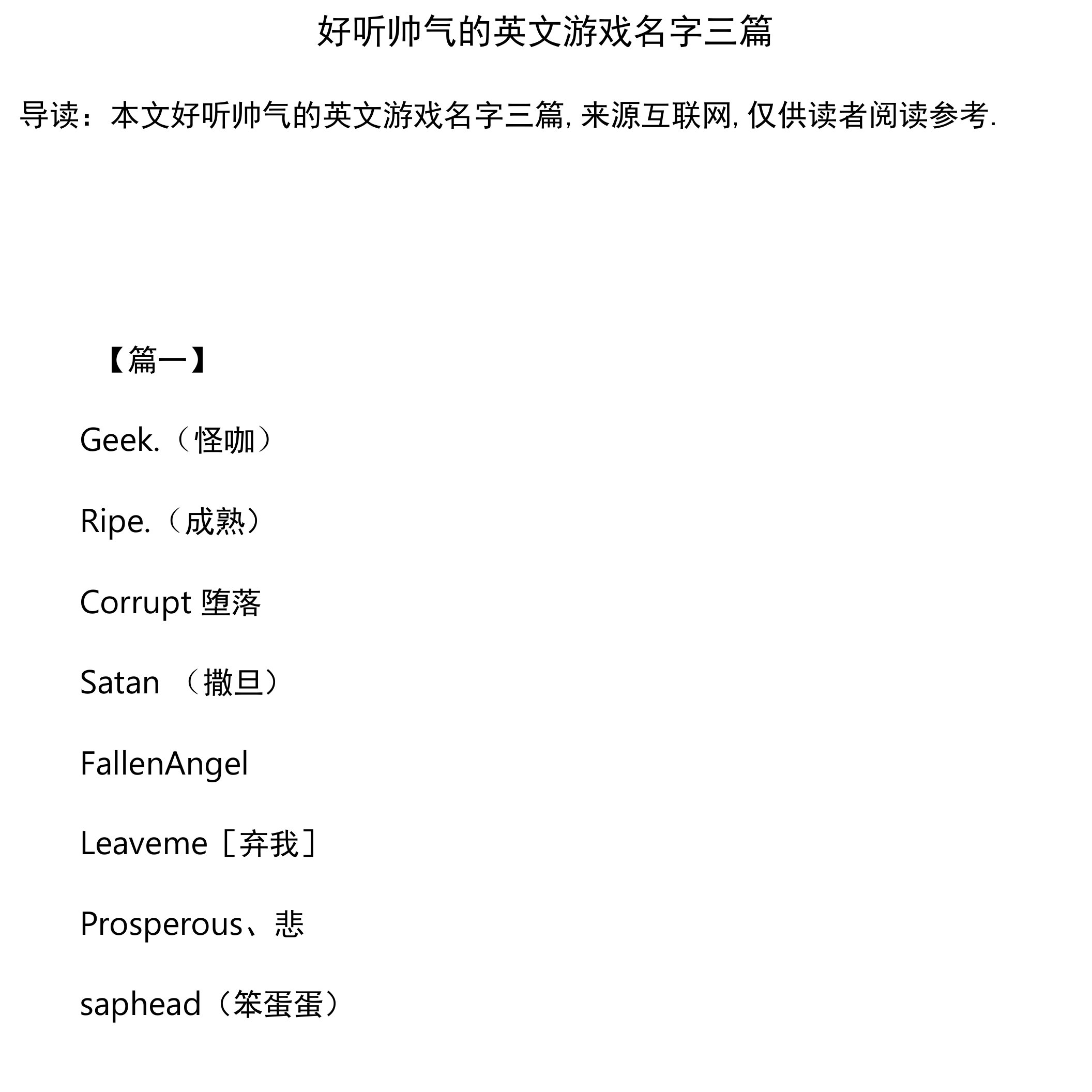 好听帅气的英文游戏名字三篇