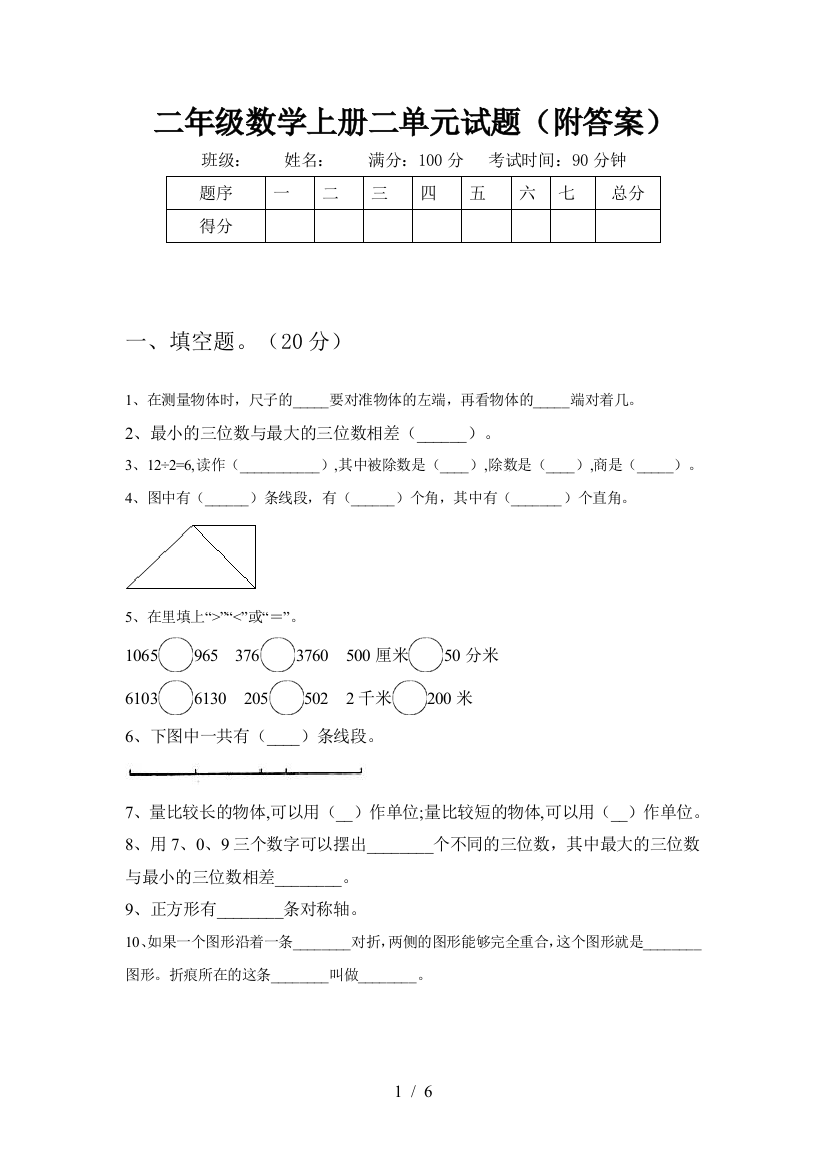 二年级数学上册二单元试题(附答案)