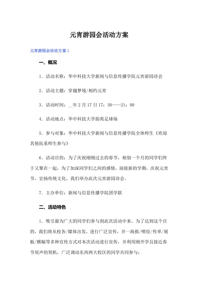 元宵游园会活动方案