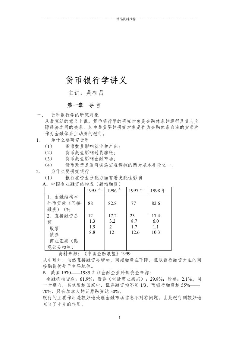 吴有昌-金融行业-货币银行学讲义(共127页doc)