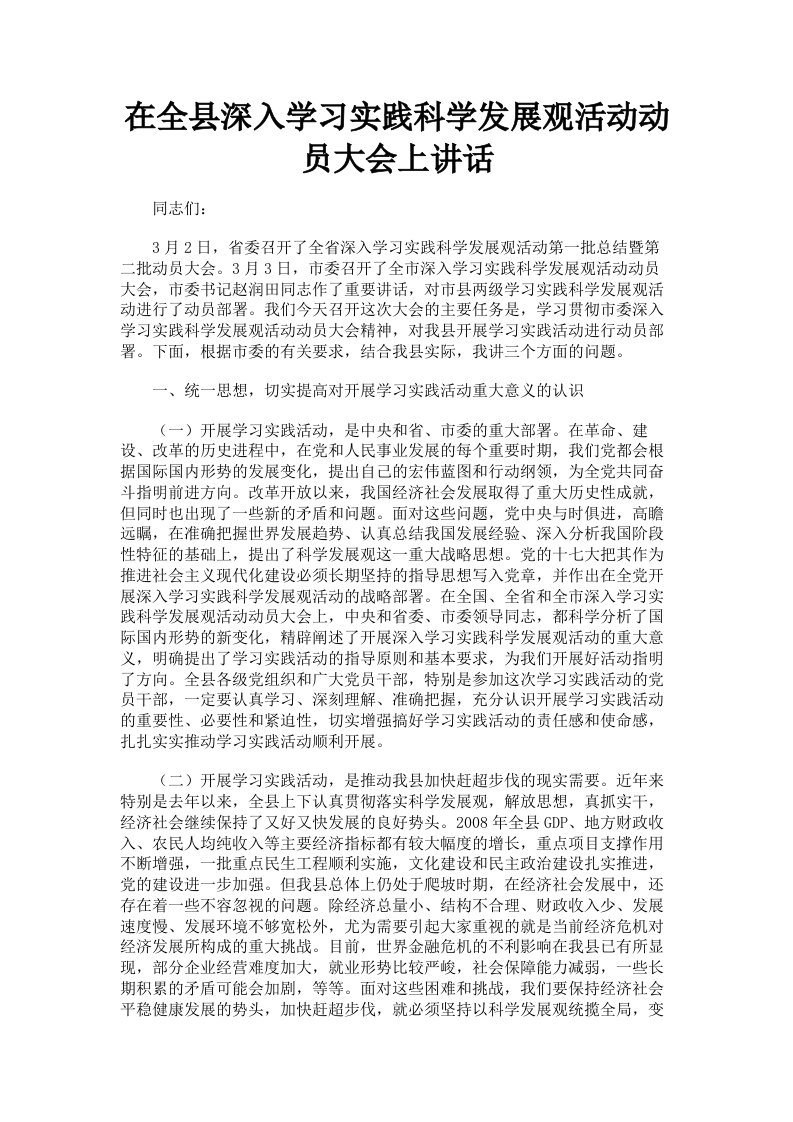 在全县深入学习实践科学发展观活动动员大会上讲话