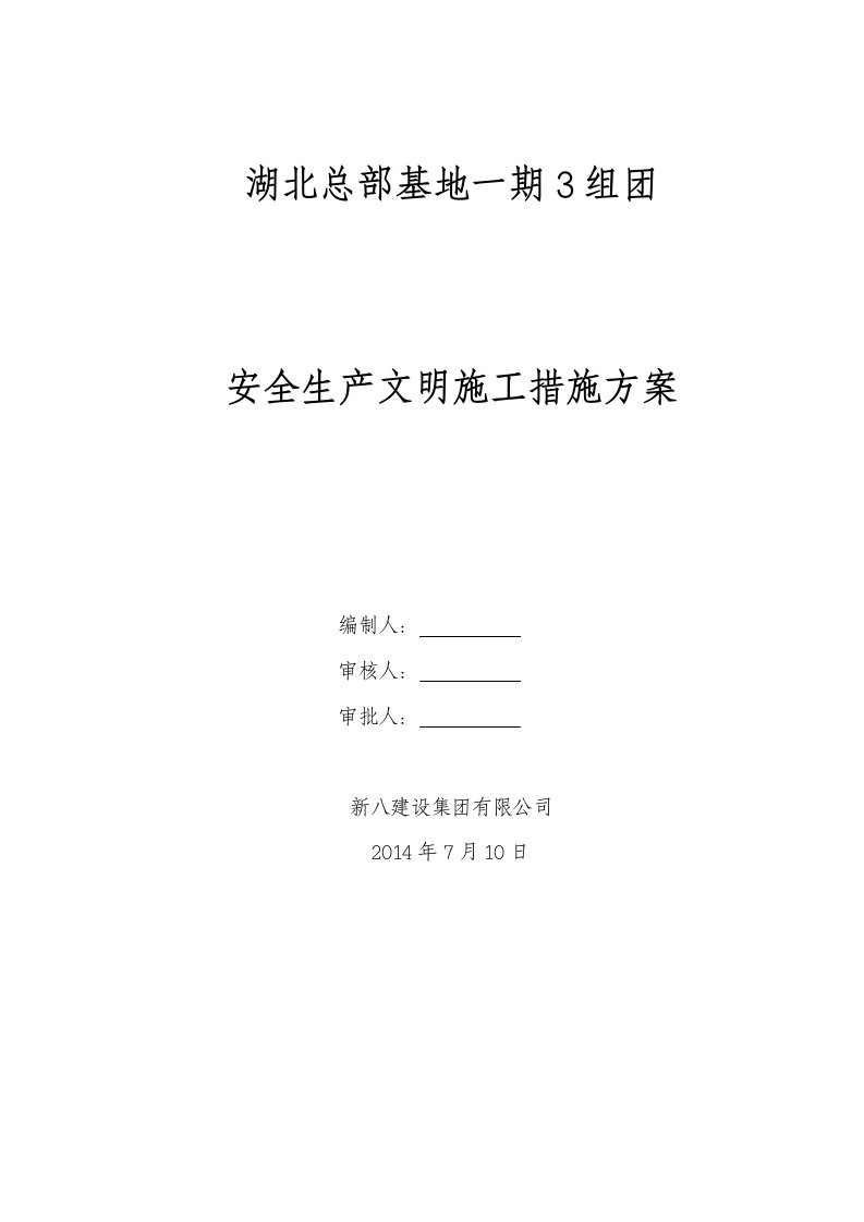 3层框架结构综合基地安全生产文明施工措施方案