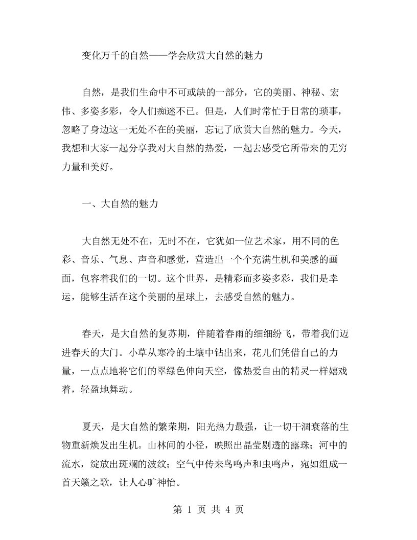 变化万千的自然——学会欣赏大自然的魅力（主题班会教案）