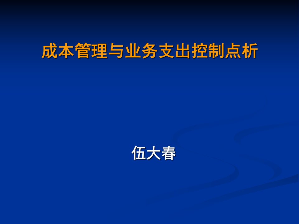 [精选]成本管理与业务支出控制